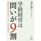 学級経営は「問い」が９割　Ｅｍｐｏｗｅｒｍｅｎｔ　ｆｏｒ　Ｃｈｉｌｄｒｅｎ