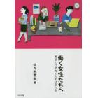 働く女性たちへ　勇気と行動力で人生は変わる