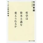 哲学は資本主義を変えられるか　ヘーゲル哲学再考