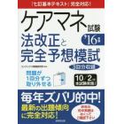 ケアマネ試験法改正と完全予想模試　’１６年版