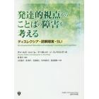 発達的視点からことばの障害を考える　ディスレクシア・読解障害・ＳＬＩ