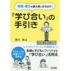 資質・能力を最大限に引き出す！『学び合い』の手引き　アクティブな授業づくり改革編