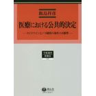 医療における公共的決定　ガイドラインという制度の条件と可能性