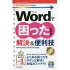 Ｗｏｒｄで困ったときの解決＆便利技