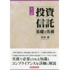 投資信託　基礎と実務