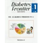 Ｄｉａｂｅｔｅｓ　Ｆｒｏｎｔｉｅｒ　糖尿病の学術専門誌　Ｖｏｌ．２８Ｎｏ．１（２０１７年２月）