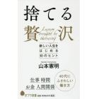 捨てる贅沢　新しい人生をはじめる３０のヒント