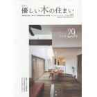 優しい木の住まい　広島の　ＶＯＬ．１６　地域産材を使って建てた「長期優良住宅」実例集