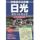 もって歩ける！日光ポケットガイド