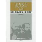『資本論』を読むための年表　世界と日本の資本主義発達史　『資本論』初版１５０年