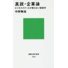 真説・企業論　ビジネススクールが教えない経営学