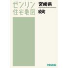 ゼンリン住宅地図宮崎県東諸県郡綾町
