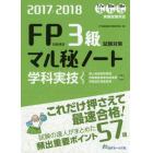 ＦＰ技能検定３級学科・実技試験対策マル秘ノート　試験の達人がまとめた５７項　２０１７～２０１８年度版