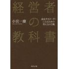 経営者の教科書　成功するリーダーになるための考え方と行動