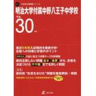 明治大学付属中野八王子中学校　３０年度用