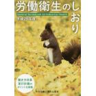 労働衛生のしおり　平成２９年度