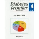 Ｄｉａｂｅｔｅｓ　Ｆｒｏｎｔｉｅｒ　糖尿病の学術専門誌　Ｖｏｌ．２８Ｎｏ．４（２０１７年８月）