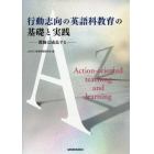 行動志向の英語科教育の基礎と実践　教師は成長する