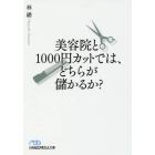 美容院と１０００円カットでは、どちらが儲かるか？