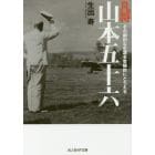 凡将山本五十六　その劇的な生涯を客観的にとらえる