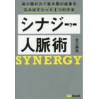 シナジー人脈術　最小限の力で最大限の成果を生み出すたった１つの方法