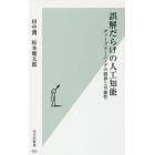 誤解だらけの人工知能　ディープラーニングの限界と可能性