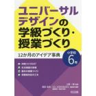 ユニバーサルデザインの学級づくり・授業づくり１２か月のアイデア事典　小学校６年