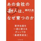 あの会社の新人は、なぜ育つのか　若手社員を一流に変えるディップの「最速育成法」