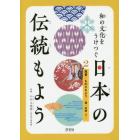 和の文化をうけつぐ日本の伝統もよう　２