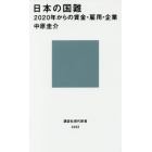 日本の国難　２０２０年からの賃金・雇用・企業