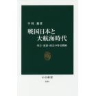 戦国日本と大航海時代　秀吉・家康・政宗の外交戦略