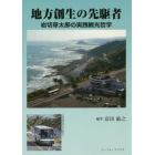 地方創生の先駆者　岩切章太郎の実践観光哲学