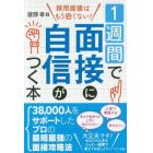 １週間で面接に自信がつく本　採用面接はもう恐くない！