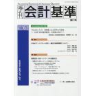 季刊会計基準　６１（２０１８・６）