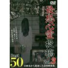 最恐心霊投稿Ｂｅｓｔ５０　　　３　ＤＶＤ