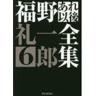 福野礼一郎あれ以後全集　６