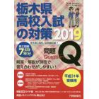 栃木県高校入試の対策　平成３１年受験用　問題＋解答・解説編　２巻セット