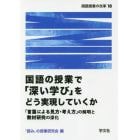 国語の授業で「深い学び」をどう実現していくか　「言葉による見方・考え方」の解明と教材研究の深化