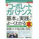 最新コーポレートガバナンスの基本と実践がよ～くわかる本　事例に見る日本の企業統治の現在