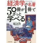 経済学の名著５０冊が１冊でざっと学べる