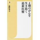 ４期のがんを生き抜く最新医療