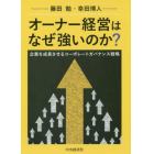 オーナー経営はなぜ強いのか？　企業を成長させるコーポレートガバナンス戦略