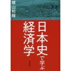 日本史で学ぶ経済学