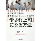 『愛され上司』になる方法　部下に好かれる、嫌われる人は、ここが違う！