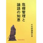 危機管理と論語の知恵