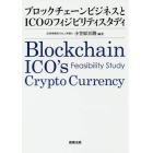 ブロックチェーンビジネスとＩＣＯのフィジビリティスタディ