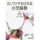 カンファでおさえる小児麻酔