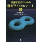 理論物理学のための幾何学とトポロジー　１