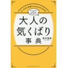 大人の気くばり事典　たったひと手間で心からよろこばれる