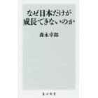 なぜ日本だけが成長できないのか